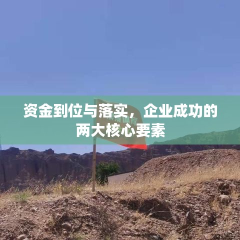 资金到位与落实，企业成功的两大核心要素