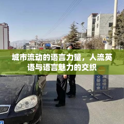 城市流动的语言力量，人流英语与语言魅力的交织