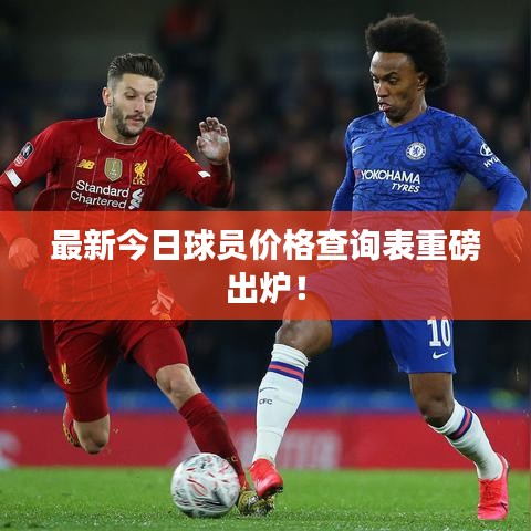 最新今日球员价格查询表重磅出炉！