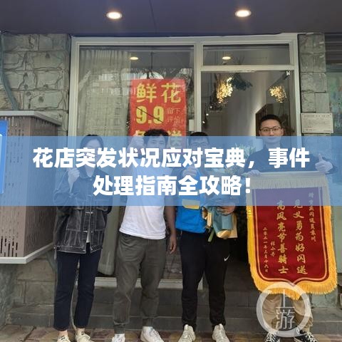 花店突发状况应对宝典，事件处理指南全攻略！
