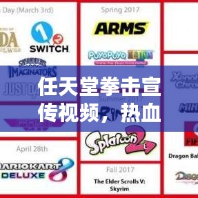 任天堂拳击宣传视频，热血激情的终极对决！