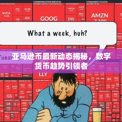亚马逊币最新动态揭秘，数字货币趋势引领者