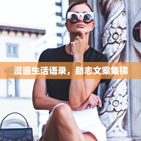 漫画生活语录，励志文案集锦