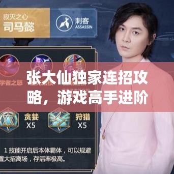 张大仙独家连招攻略，游戏高手进阶秘籍！