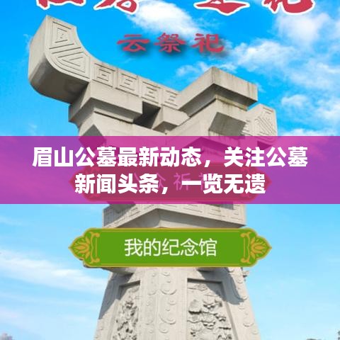 眉山公墓最新动态，关注公墓新闻头条，一览无遗