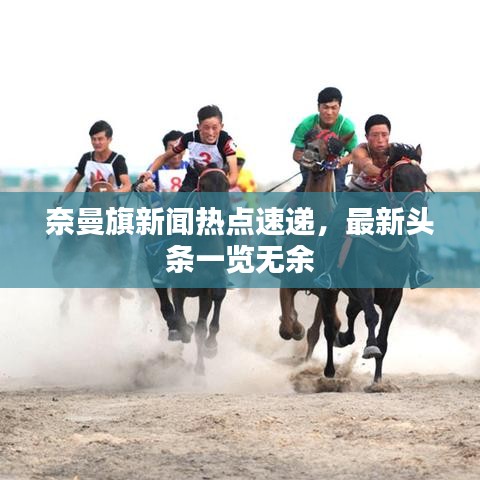 奈曼旗新闻热点速递，最新头条一览无余