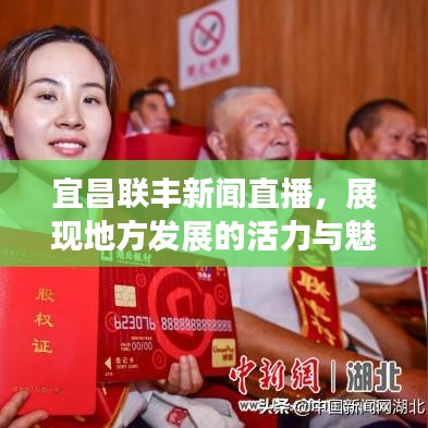 宜昌联丰新闻直播，展现地方发展的活力与魅力风采