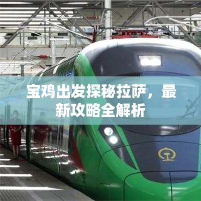 宝鸡出发探秘拉萨，最新攻略全解析
