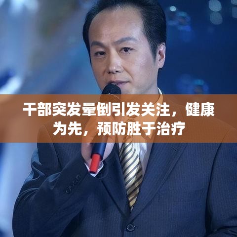 干部突发晕倒引发关注，健康为先，预防胜于治疗