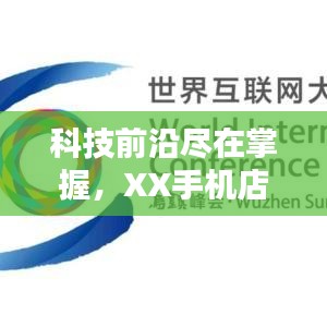 科技前沿尽在掌握，XX手机店，智能炫酷科技生活首选！