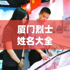 厦门烈士姓名大全及图片纪念，致敬英雄，历史永存