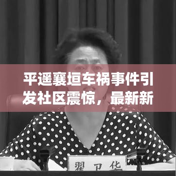 平遥襄垣车祸事件引发社区震惊，最新新闻头条曝光