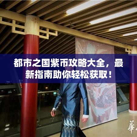 都市之国紫币攻略大全，最新指南助你轻松获取！