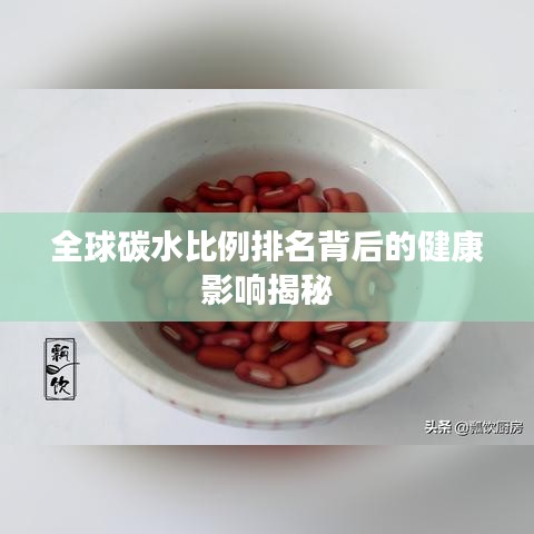 全球碳水比例排名背后的健康影响揭秘