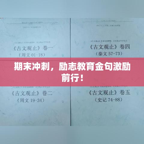 期末冲刺，励志教育金句激励前行！