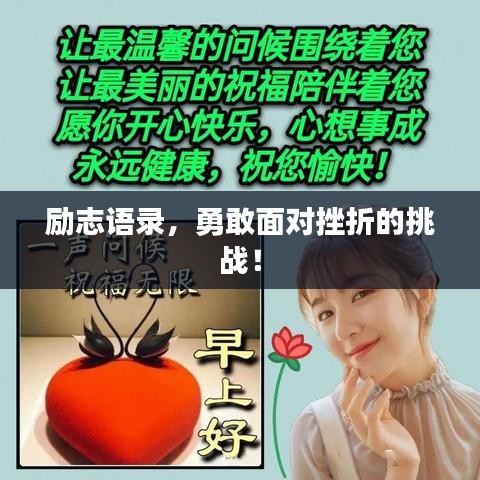 励志语录，勇敢面对挫折的挑战！