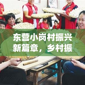 东营小岗村振兴新篇章，乡村振兴新闻头条