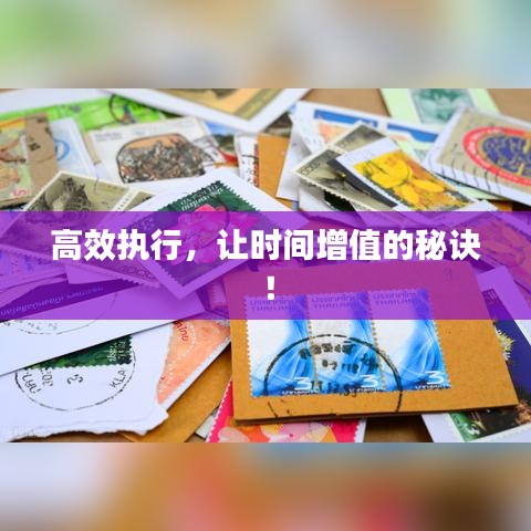 高效执行，让时间增值的秘诀！