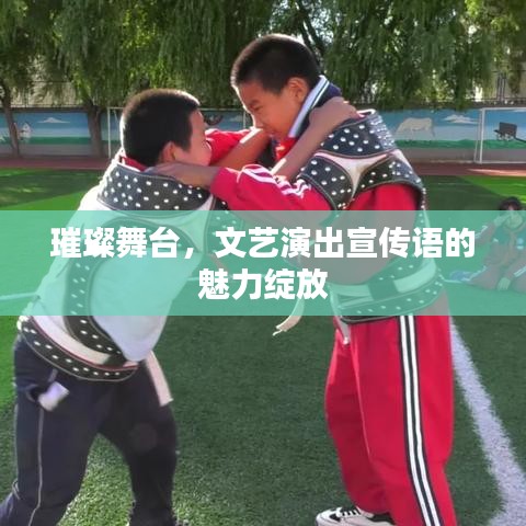 璀璨舞台，文艺演出宣传语的魅力绽放