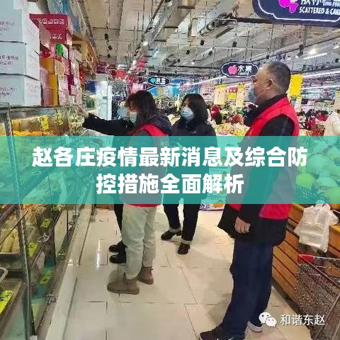 赵各庄疫情最新消息及综合防控措施全面解析