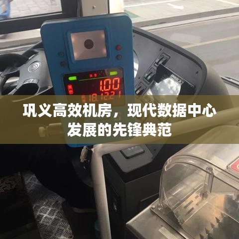 巩义高效机房，现代数据中心发展的先锋典范