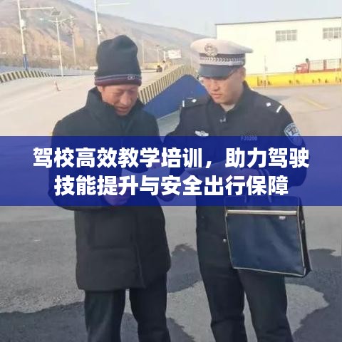 驾校高效教学培训，助力驾驶技能提升与安全出行保障