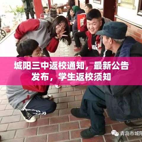 城阳三中返校通知，最新公告发布，学生返校须知