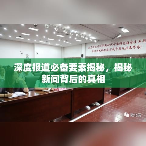 深度报道必备要素揭秘，揭秘新闻背后的真相