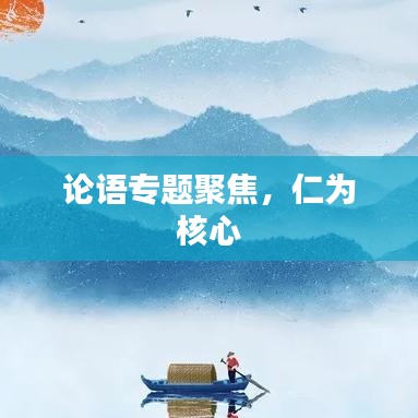 论语专题聚焦，仁为核心