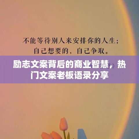 励志文案背后的商业智慧，热门文案老板语录分享