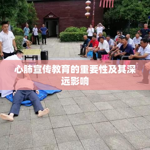 心肺宣传教育的重要性及其深远影响