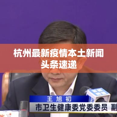 杭州最新疫情本土新闻头条速递