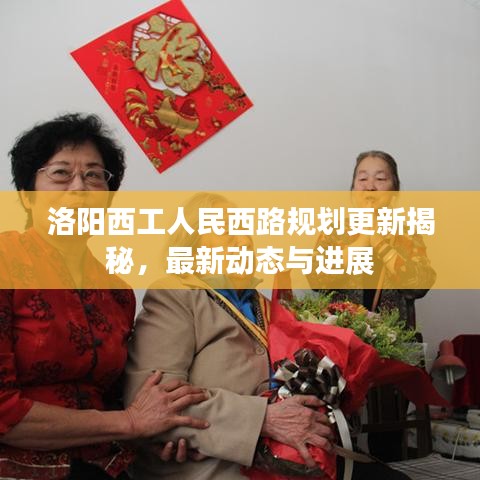 洛阳西工人民西路规划更新揭秘，最新动态与进展