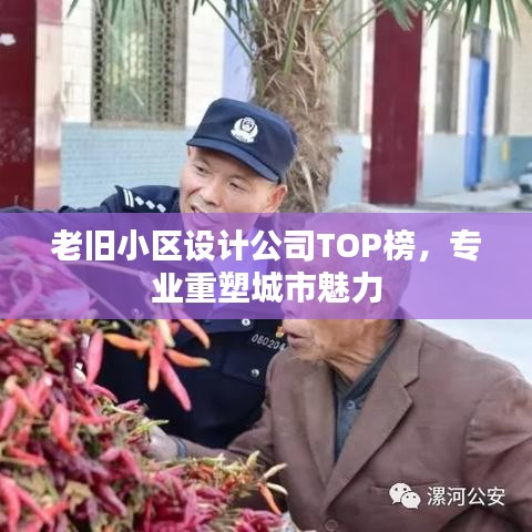 老旧小区设计公司TOP榜，专业重塑城市魅力