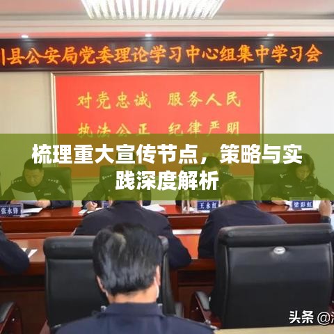 梳理重大宣传节点，策略与实践深度解析