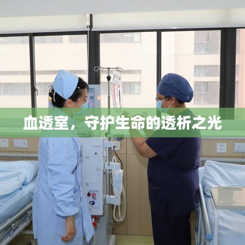 血透室，守护生命的透析之光