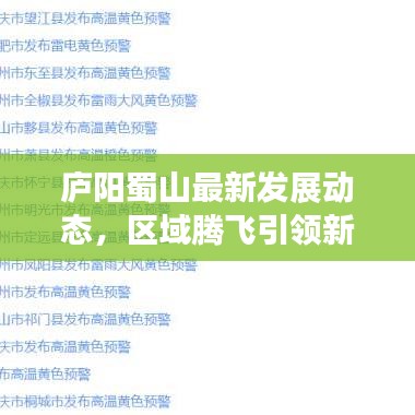 庐阳蜀山最新发展动态，区域腾飞引领新闻头条