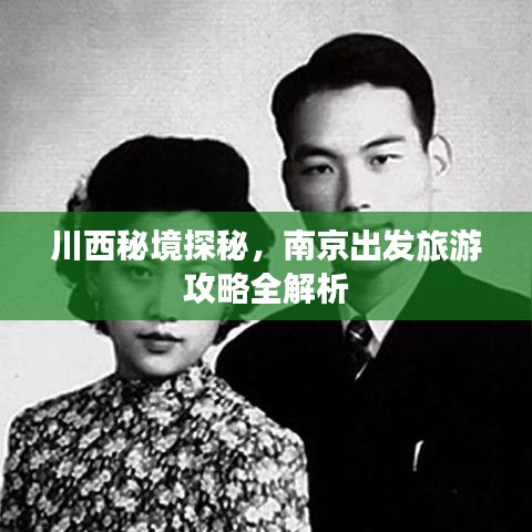 川西秘境探秘，南京出发旅游攻略全解析