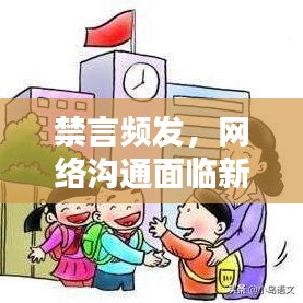 禁言频发，网络沟通面临新挑战
