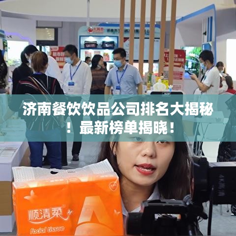 济南餐饮饮品公司排名大揭秘！最新榜单揭晓！
