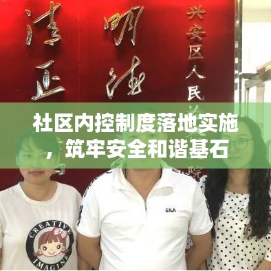 社区内控制度落地实施，筑牢安全和谐基石