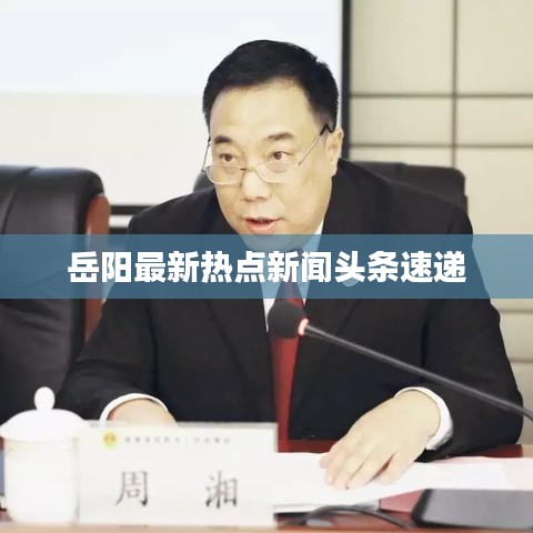 岳阳最新热点新闻头条速递