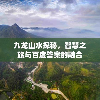九龙山水探秘，智慧之旅与百度答案的融合