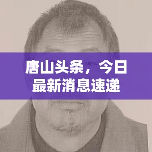 唐山头条，今日最新消息速递
