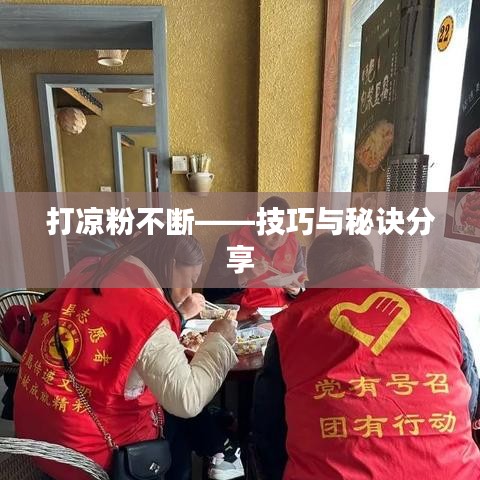 打凉粉不断——技巧与秘诀分享