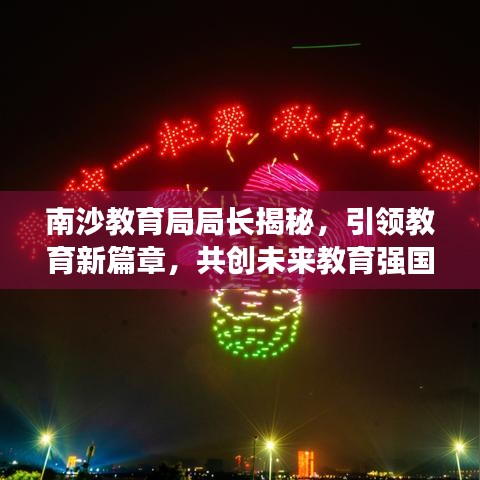 南沙教育局局长揭秘，引领教育新篇章，共创未来教育强国！