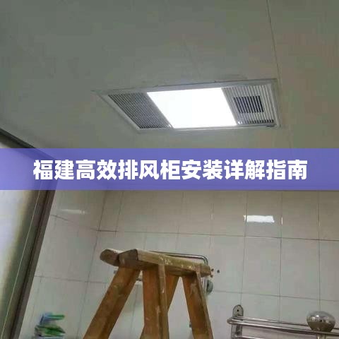 福建高效排风柜安装详解指南
