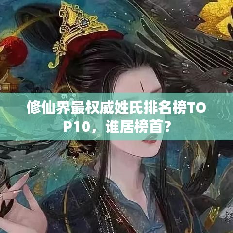 修仙界最权威姓氏排名榜TOP10，谁居榜首？
