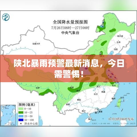 陕北暴雨预警最新消息，今日需警惕！