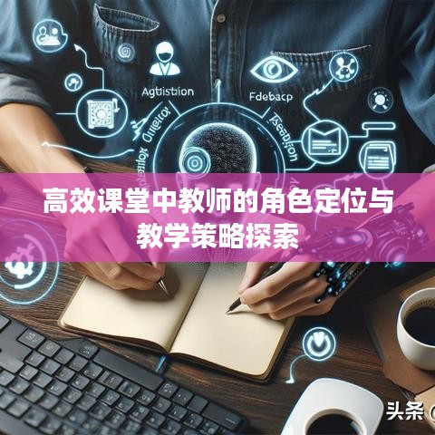 高效课堂中教师的角色定位与教学策略探索